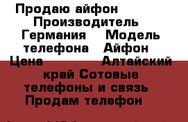 Продаю айфон 5s gold › Производитель ­ Германия  › Модель телефона ­ Айфон › Цена ­ 15 500 - Алтайский край Сотовые телефоны и связь » Продам телефон   